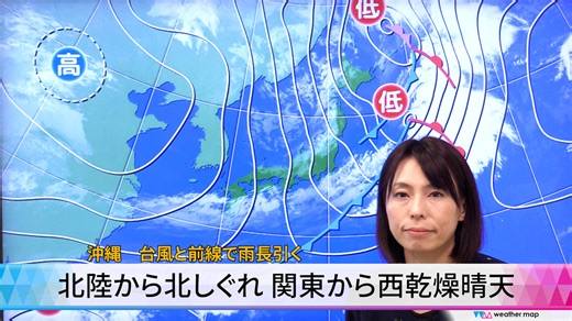 【動画解説】北陸から北しぐれ　関東から西乾燥晴天　沖縄　台風と前線で雨長引く（ウェザーマップ）