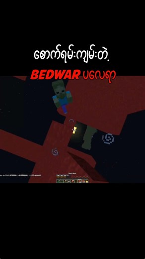 #minecraft #myanmar #bedwars #memes #rukyminecraft