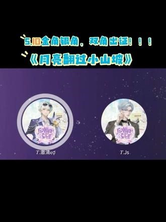 5.10金角银角，双角出征！！！《月亮翻过小山坡》@𝑇.澈清𝐜ợ @𝑇.Js #听潮阁澈清 #听潮阁JS #听潮阁二创 #对决季之我们的歌