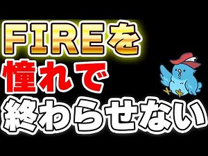 【FIREのリアル】FIREを知ってから決断するまでどういう想いだったの？実際にFIREを知ってからの想いや行動と、その実体験をもとにFIREする上で必要なことをお話していきます。