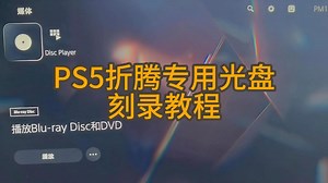 PS5折腾专用光盘刻录教程 仅适用于PS5光驱版3.00-4.51（5.10应该也可以），为老是刻录失败的小伙伴提供点经验