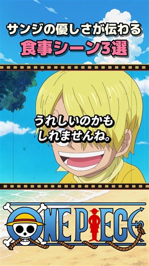 サンジの優しさが伝わる食事シーン3選 #Shorts #onepiece #ワンピース #アニメ