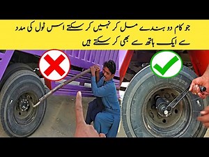 Truck wheel nut remover tool | ab ap aasani se nut khol sakte hain ٹرک وہیل نٹ کھولنے والا ٹول عنوان: "ٹرک وہیل نٹ ہٹانے والا | آسانی سے ٹائر کھولیں" تفصیل: "اب ٹرک کے وہیل نٹس کو آسانی سے ہٹائیں! ہمارا وہیل نٹ ریموور آپ کو مشکلات سے نجات دیتا ہے۔ اس ٹول کے ساتھ، آپ بڑی آسانی سے ٹرک کے وہیل نٹس کو کھول سکتے ہیں۔ ہمارا پروڈکٹ میکانکس اور ٹائر پنچر بنانے والے بھائیوں کے لیے بہت مفید ہے۔ اس کا استعمال آپ کا وقت بچائے گا اور آپ کی محنت بھی کم ہوگی۔ اس ویڈیو میں دیکھیں کہ سخت ترین نوٹس کو کھولنا کتنا