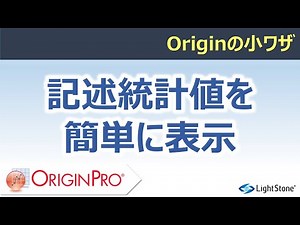 記述統計値を簡単に表示（Origin小ワザ）