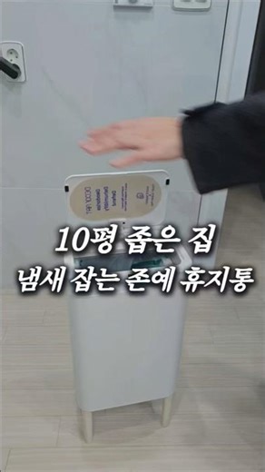 Recommended trash can that completely eliminates odors, even in a small 10-pyeong house