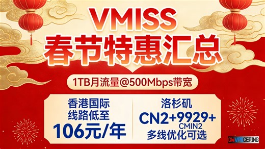 VMISS春节特惠汇总：1TB月流量@500Mbps带宽，香港国际线路低至106元/年，洛杉矶CN2 9929 CMIN2多线优化可选