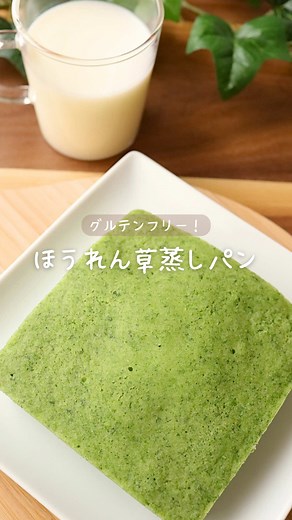 米粉のほうれん草蒸しパンの簡単レシピ