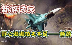 【新游试玩】野心满满功夫不足——断箭（Broken Arrow）胜利通关体验_哔哩哔哩bilibili
