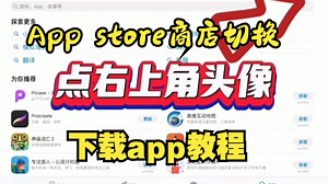 苹果平板手机登录app store使用教程