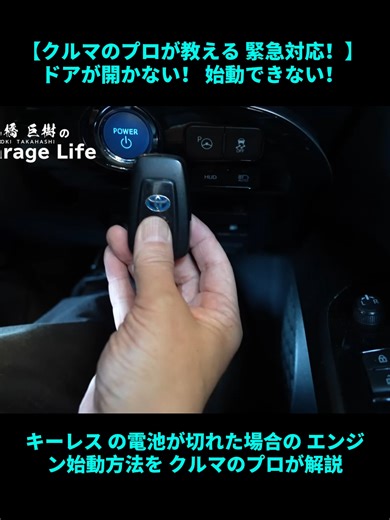 #カスタムカー #車整備 【クルマのプロが教える 緊急対応！】 ドアが開かない！ 始動できない！ キーレス （ スマートキー ） の電池が切れた場合の エンジン始動方法を クルマのプロが解説！ #トレンド #vairalvideo #foryou #fyp