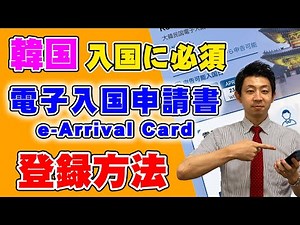 【韓国入国に必須！】ついに適用開始となった電子入国申告書（e-Arrival card）の登録方法を解説します！