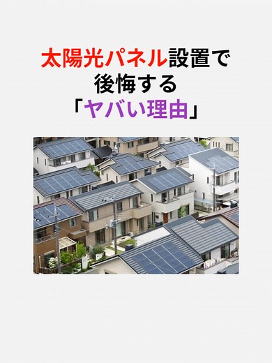 太陽光パネル設置の後悔理由