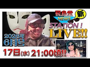 【公式LIVE】飛鳥堂ニュースステーション ～飛鳥昭雄の生告知LIVE！～ [2026年6月号]