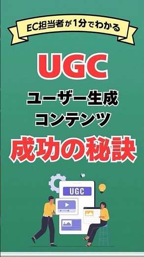 [1分で解決]UGC（ユーザー生成コンテンツ）を成功させる秘訣を解説 #ネットショップ #ec #ecサイト #楽天市場 #shorts