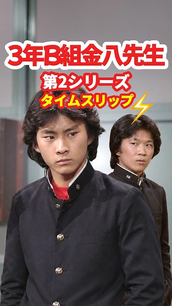 【3年B組金八先生】第2シリーズ 1980⚡️タイムスリップ