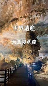 【ベトナム ドンホイ】世界遺産天国の洞窟✨