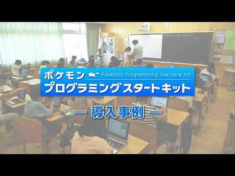 【ポケモンプログラミングスタートキット】小学校での教材活用事例