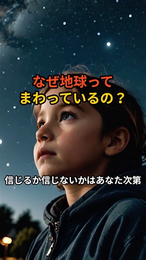 なぜ地球ってまわっているの？#ショート#地球#回る#不思議#知識
