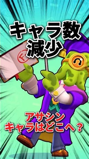 [Brawl Stars] Number of characters decreasing. Where are the assassin characters going? #SlowComm...