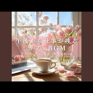 朝カフェやる気を上げる作業用お洒落ギターBGM
