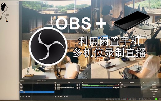 闲置手机 OBS实现无线多机位录制视频，直播
