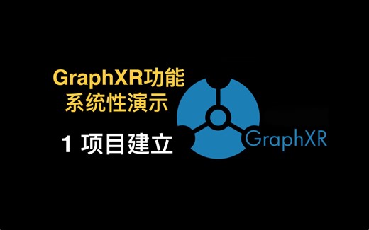 图客TUKE关系图3D可视化工具GraphXR系统性演示1——项目建立