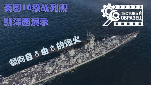 【战舰世界(莱)】black dragon——美国10级战列舰新泽西演示