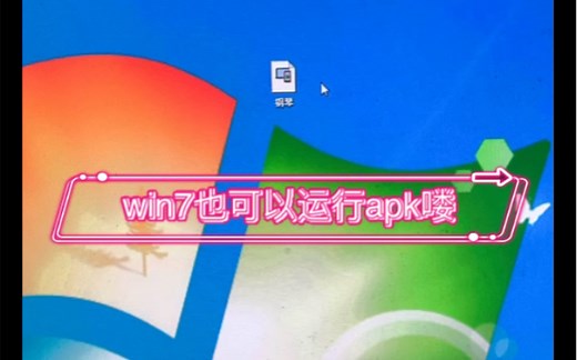 win7也可以运行apk喽