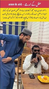 #Funny عقل کے اندھے — अक्ल के अंधे #youtubeshorts #trendingshorts #Shorts