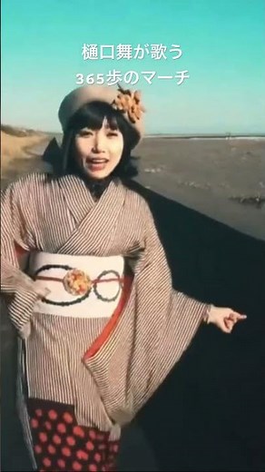 三百六十五歩のマーチ／樋口舞 #水前寺清子