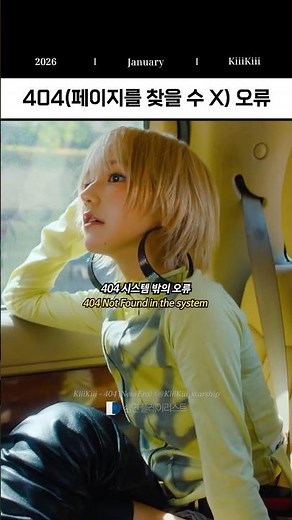 내 era는 정의할 수 없으니까 404 Not Found💅 #kiikii #404(neweara) #kpop #가사해석