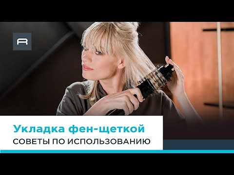 Фен-щетка Ultimate Experience от Rowenta: укладка объем от самых корней