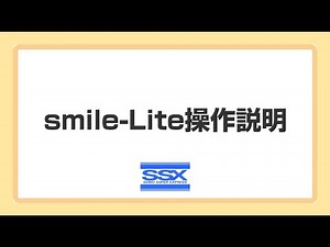 【smile-Lite】操作説明