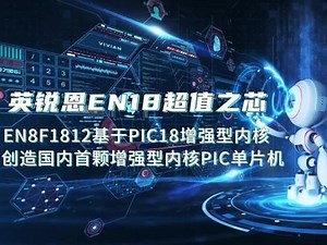 英锐恩EN18系列超值MCU：EN8F1812单片机基于PIC18增强型内核，集成了丰富的外设资源，应用广泛，性能稳定可靠，是一颗高性价比的MCU芯片#单片机 #MCU #芯片