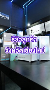 🖥️ รีวิวจากลูกค้าจังหวัดเชียงใหม่ 🐓 "ส่งจริง บริการดี เครื่องแรง ถูกใจมาก!" 📍 ลูกค้าจาก อ.เมือง เชียงใหม่ ได้รับเครื่องแล้ว แกะกล่องพร้อมใช้งานทันที 💬 ประทับใจทั้งบริการหลังการขาย และการให้คำแนะนำก่อนสั่งซื้อ ✅ บริการส่งทั่วไทย ✅ มีเก็บเงินปลายทาง ✅ เครื่องพร้อมใช้ แกะกล่องเสียบเล่นได้เลย 🎯 ใครอยู่เชียงใหม่ หรือจังหวัดไหนก็สั่งได้หมด! 📩 สนใจทักเลยครับ ทีมงานดูแลให้ตั้งแต่เริ่มจนเปิดเครื่อง! #รีวิวลูกค้า #เชียงใหม่ #คอมเล่นเกม #บริการเป็นกันเอง #ส่งทั่วไทย #คอมพร้อมใช้ | The Tower Computer