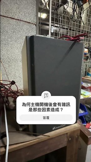 喇叭在主機開機後 會有雜訊滋滋滋疑似電流聲的感覺 是什麼原因呢？求解