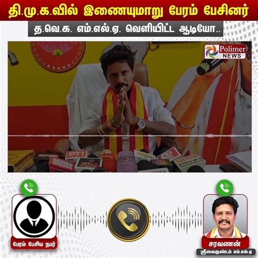 ”50 கோடி இல்ல 500 கோடி கொடுத்தாலும் வேணாம்.. எங்களுக்கு துரோகம் பண்ணலாம் தெரியாது”.... அவங்க பக்கம் வரலனா அழிச்சிடுவோம்னு சொல்றாங்க.. அடிமட்டத்துல இருந்து ஒரு எம்.எல்.ஏ அதிகாரத்துக்கு வந்தா இப்படி தான் தி.மு.க - அ.தி.மு.க மிரட்டுவாங்களா? - தன்னிடம் பேரம் பேசிய ஆடியோவை வெளியிட்ட ஸ்ரீவைகுண்டம் த.வெ.க எம்எல்ஏ விஜி சரவணன்#VijiSaravanan | #TVK | #MLA | #PolimerNews