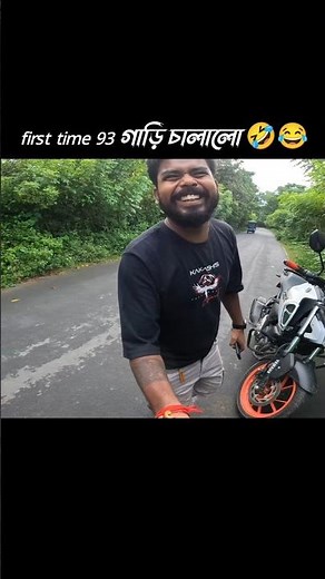 first time 93 বন্ধু গাড়ি চালানো 😂🤣 #shorts #funny #viral #trending #n250