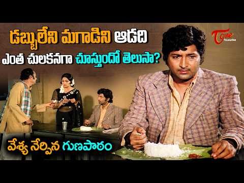Sobhan Babu Ultimate Scene | డబ్బులేనివాడికి వేశ్య నేర్పిన గుణపాఠం | Powerful Scenes | TeluguOne