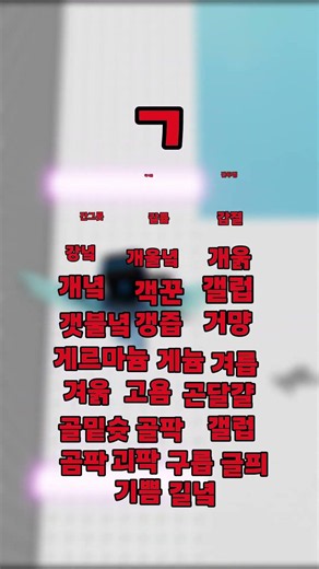 끝말잇기 한방단어 모음!! 1탄 (ㄱ, ㄴ)