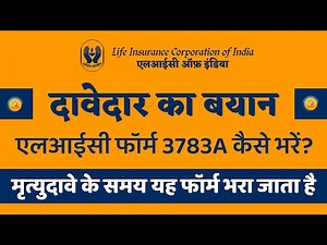 LIC Death Claim Form 3783A | LIC Claimant's Statement (Ritesh LIC Advisor)