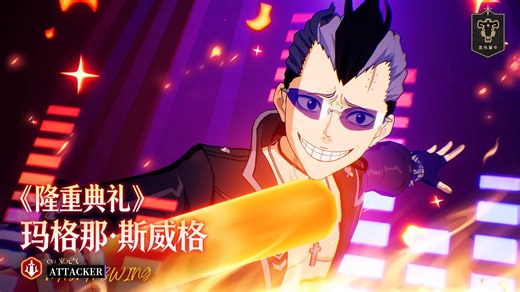 【黑色四叶草手游】《隆重典礼》玛格那 角色技能展示