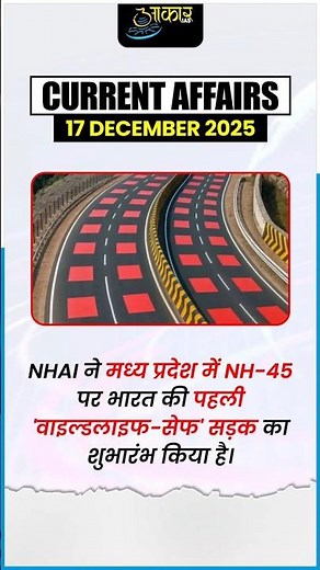 Current Affairs 17 December 2025 | Daily Current Affairs | UPSC, MPPSC, SSC | MP Current Affairs