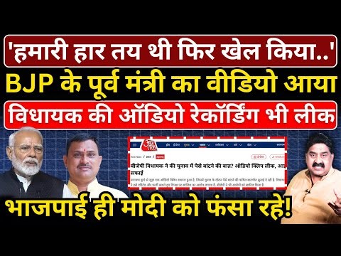 BJP के पूर्व मंत्री का वीडियो, विधायक की ऑडियो रेकॉर्डिंग भी लीक, भाजपाई ही Modi को फंसा रहे!