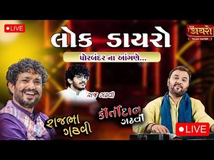🔴Live - ભવ્ય લોક ડાયરો || કીર્તીદાન ગઢવી || રાજ ગઢવી || રાજભા ગઢવી || પોરબંદર, ગુજરાત #live #dayro