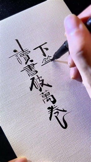 读书破万卷，下笔如有神。#写字#文字创意#书法#字体设计