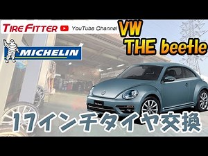 Volkswagen ザ・ビートル タイヤ交換#タイヤフィッター