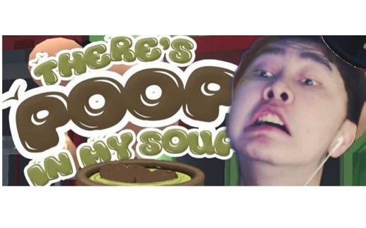 【老E】快跑！屎里有毒！