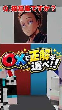【鬼滅の刃】『◎×で正解を選べ!!』〇×クイズで鬼〇隊と戦う猗窩座ぽい男!!!【マインクラフト/Minecraft 】#鬼滅の刃 #猗窩座 #無限城編 #上弦の鬼 #柱 #石田彰 #声真似 #アニメ