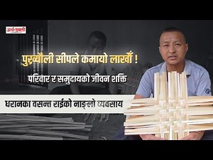 धरानका वसन्त राई: पुख्र्यौली बाँसको नाङ्लो व्यवसायबाट आत्मनिर्भर